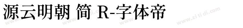 源云明朝 简 R字体转换